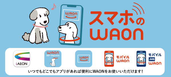 スマホのWAON