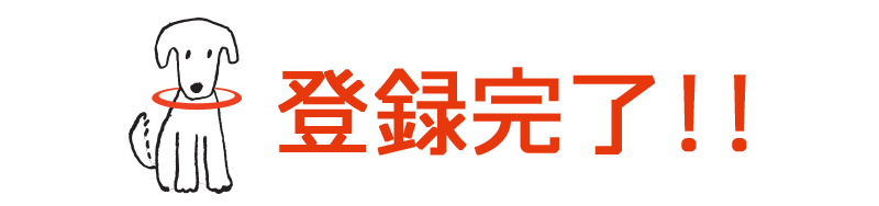 登録完了!!