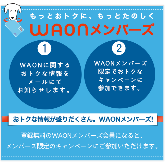 もっとおトクに、もっとたのしく「WAONメンバーズ」