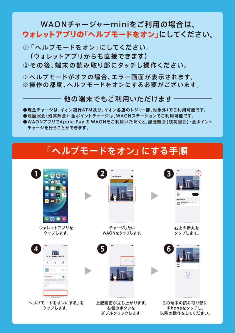 WAONチャージャーmini・イオン銀行ATMをご利用の場合の手順画像