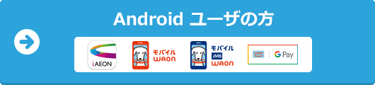 Android ユーザーの方