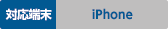 対応端末:iPhone