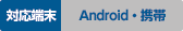 対応端末:Android/携帯