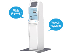 新型WAONチャージ機