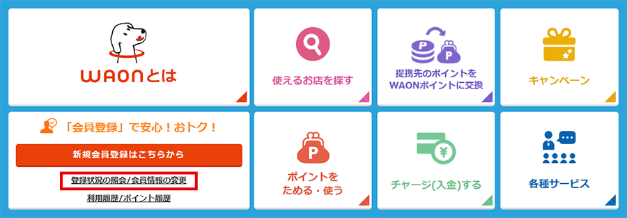 WAONホームページTOP画面キャプチャー