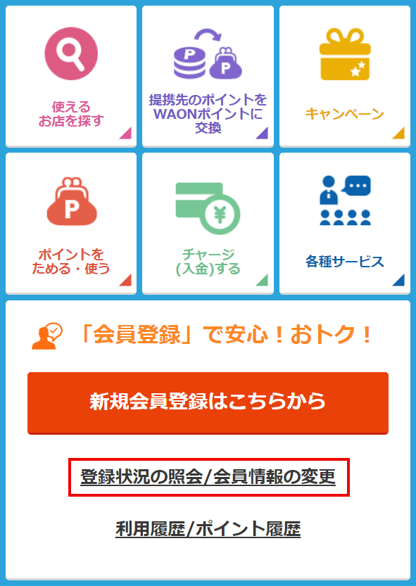 WAONホームページTOP画面キャプチャー