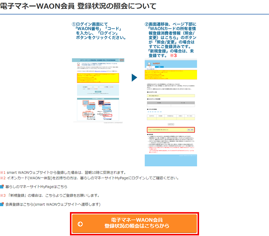 電子マネーWAON会員 登録状況の照会についてキャプチャー