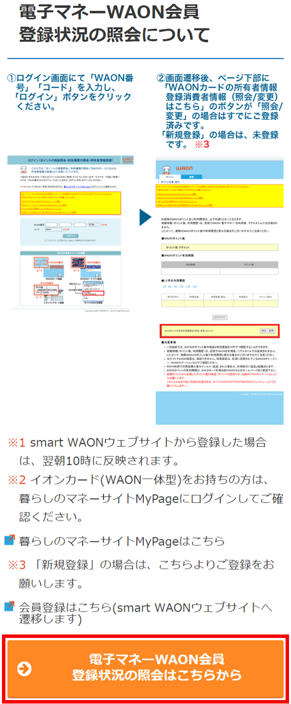 電子マネーWAON会員 登録状況の照会についてキャプチャー