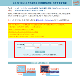 「WAON番号」と「コード」を入力箇所