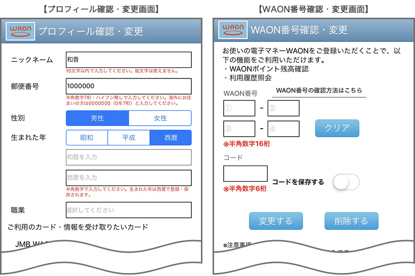 プロフィール確認・変更画面、WAON番号確認・変更画面