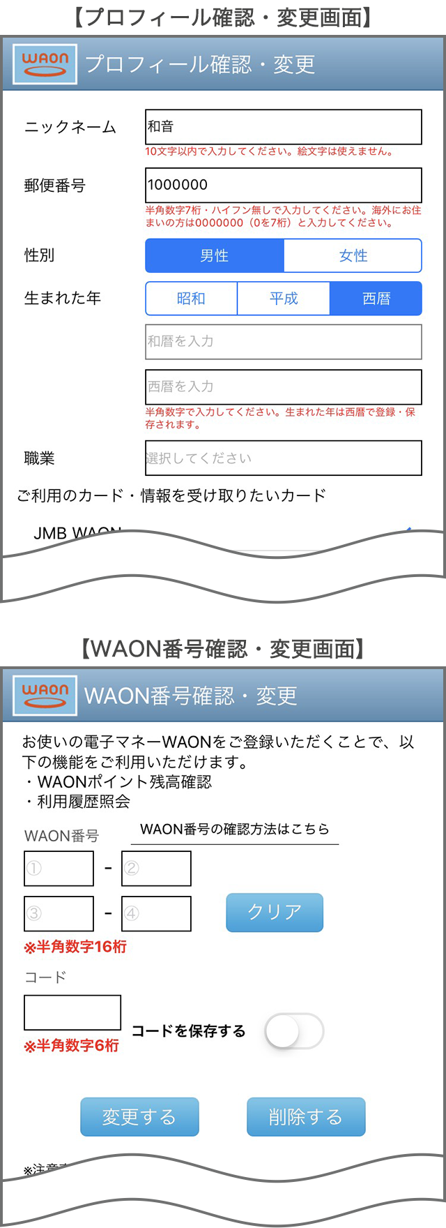 プロフィール確認・変更画面、WAON番号確認・変更画面
