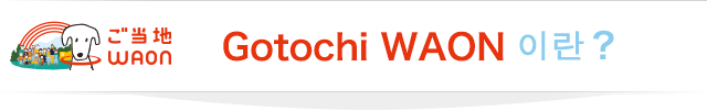 Gotochi WAON이란?