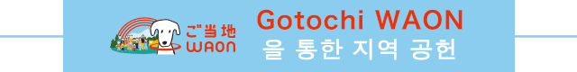 Gotochi WAON을 통한 지역 공헌