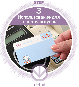 MENU:STEP 3. Использование для оплаты покупок