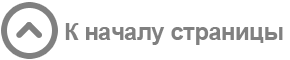 К началу страницы
