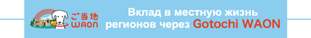 Вклад в местную жизнь регионов через Gotochi WAON