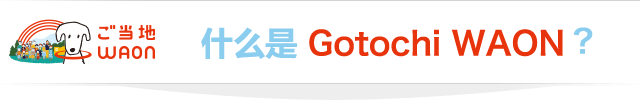 什么是 Gotochi WAON ？