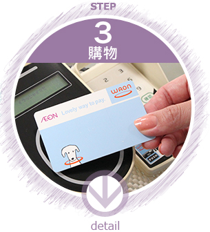 MENU:STEP 3. 購物