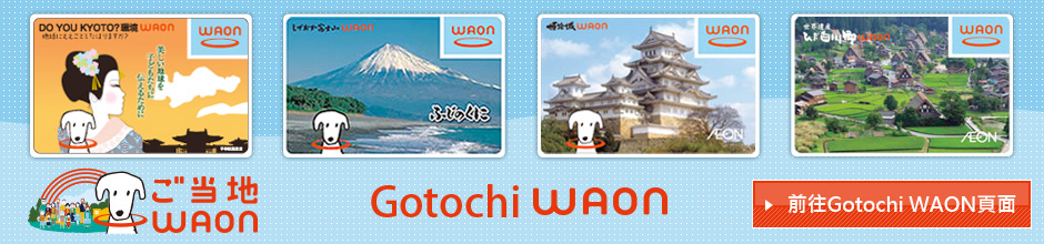 前往Gotochi WAON頁面