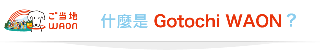 什麼是Gotochi WAON？
