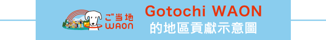 Gotochi WAON的地區貢獻示意圖