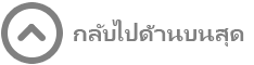 กลับไปที่ด้านบน