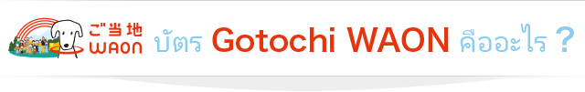 บัตร Gotochi WAON คืออะไร ?