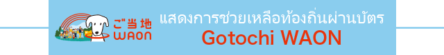 แสดงการช่วยเหลือท้องถิ่นผ่านบัตร Gotochi WAON